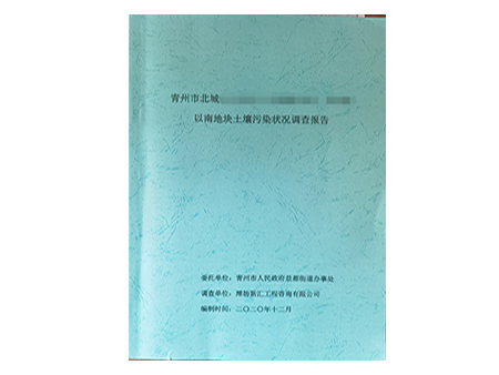 土壤污染狀況調(diào)查報(bào)告